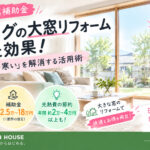 【2026年窓補助金】リビングの大窓リフォーム費用と効果!「大きい窓=寒い」を解消する活用術