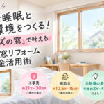 【シリーズ第2弾】快適な睡眠と勉強環境をつくる!「中サイズの窓」で叶える2026年窓リフォーム補助金活用術